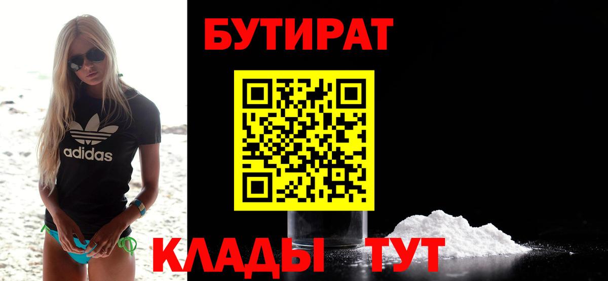 БУТИРАТ бутандиол  Вход с VPN  Александров 