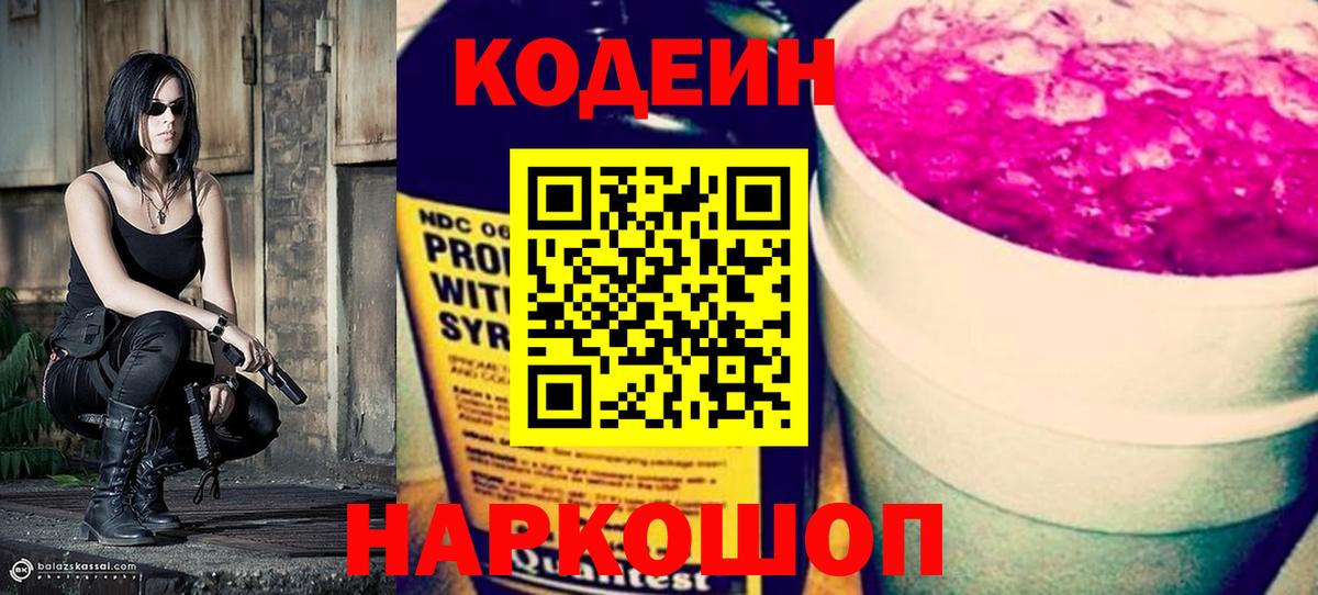Александров  Кодеиновый сироп Lean Purple Drank  Codein напиток Lean (лин)  Вход с VPN 