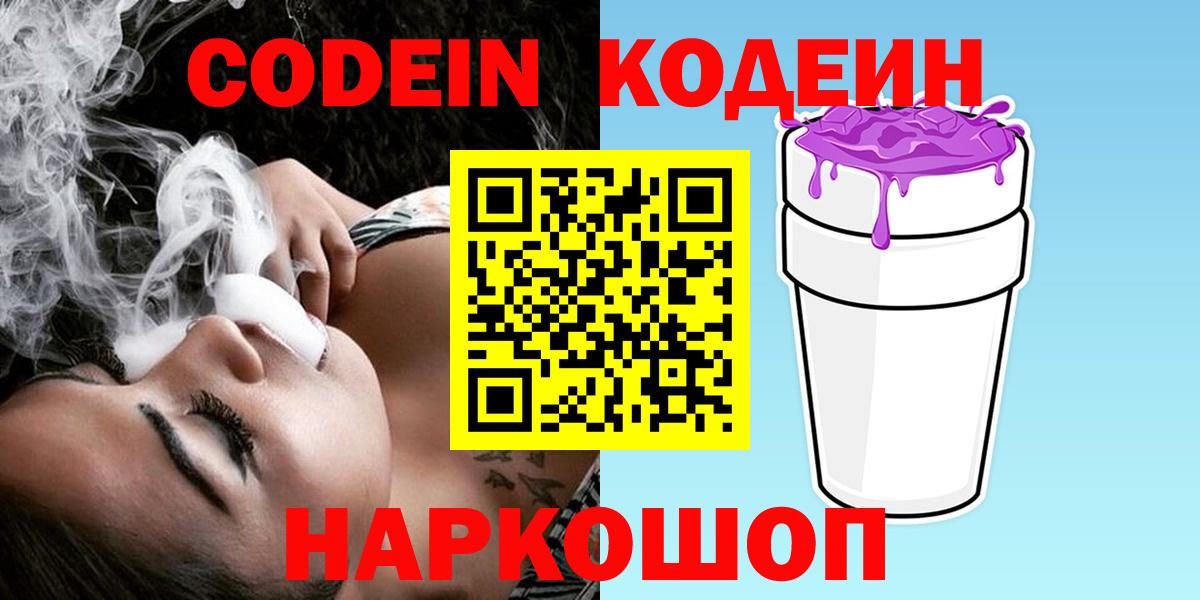 Кодеиновый сироп Lean Purple Drank Александров